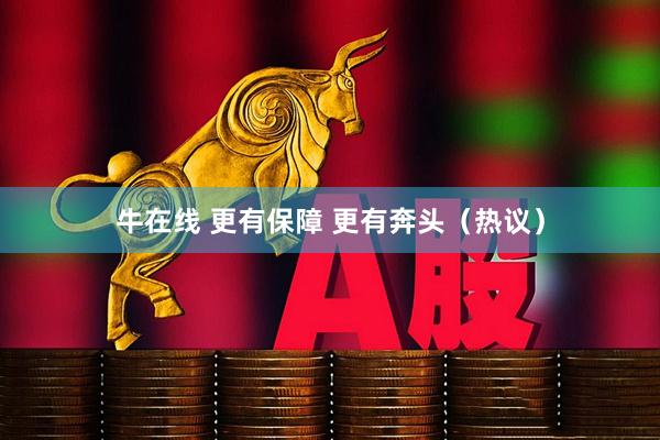 牛在线 更有保障 更有奔头（热议）