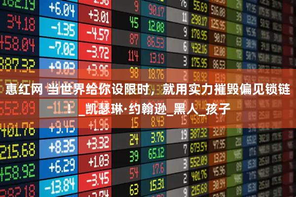 惠红网 当世界给你设限时，就用实力摧毁偏见锁链！_凯瑟琳·约翰逊_黑人_孩子