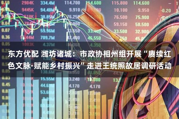 东方优配 潍坊诸城：市政协相州组开展“赓续红色文脉·赋能乡村振兴”走进王统照故居调研活动