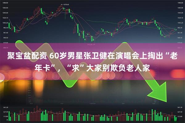 聚宝盆配资 60岁男星张卫健在演唱会上掏出“老年卡”，“求”大家别欺负老人家
