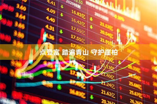 点登富 踏遍青山 守护崖柏