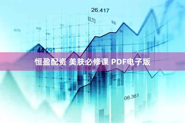 恒盈配资 美肤必修课 PDF电子版