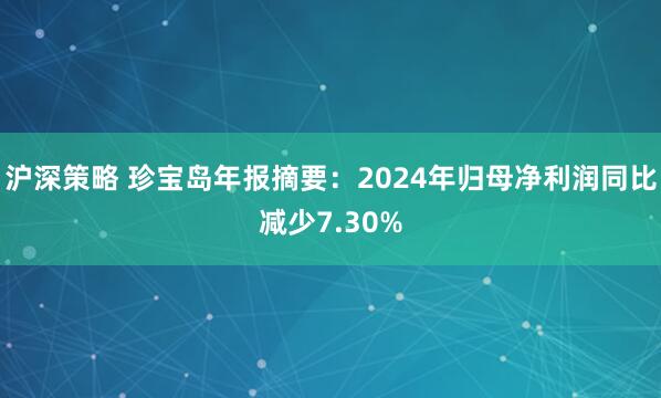沪深策略 珍宝岛年报摘要：2024年归母净利润同比减少7.30%